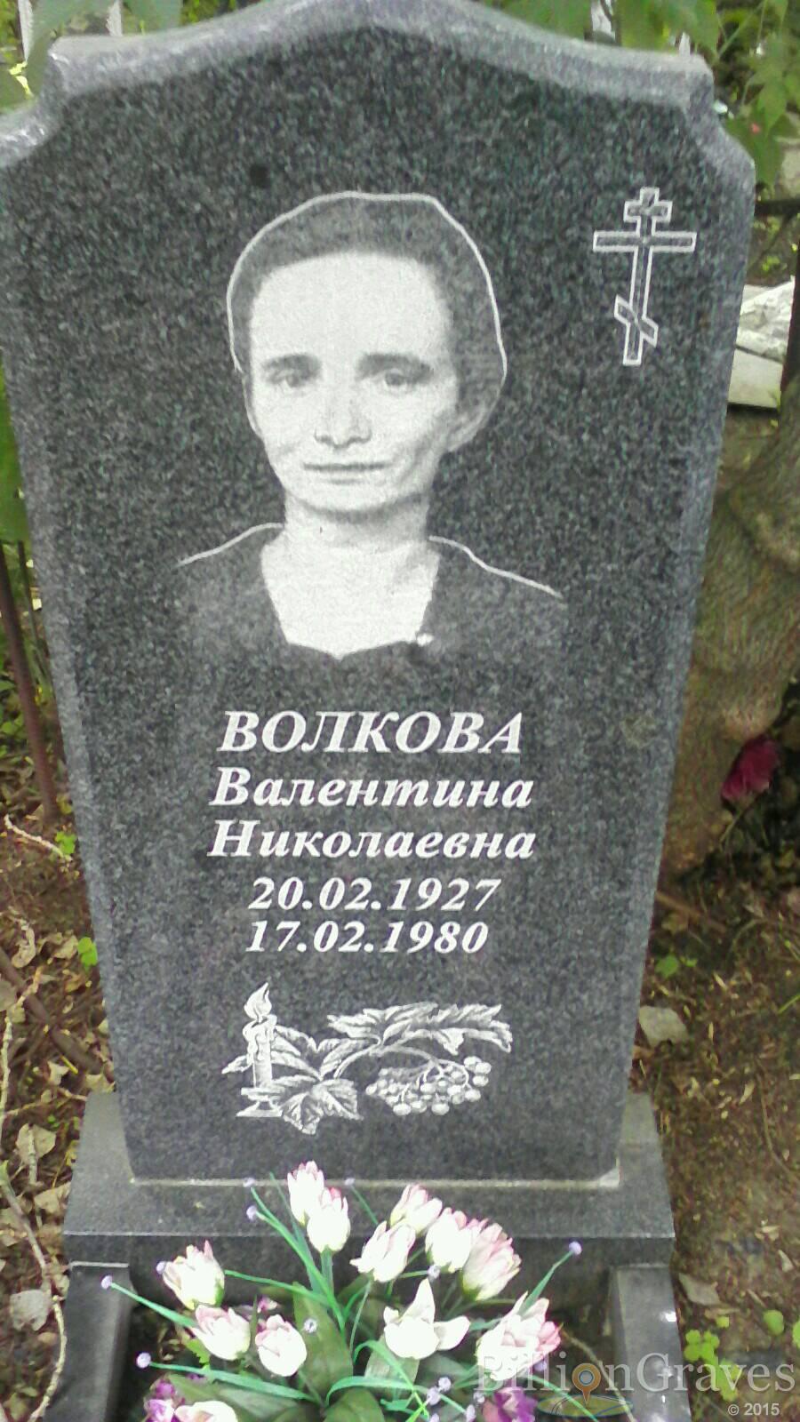 Волкова Валентина Николаевна