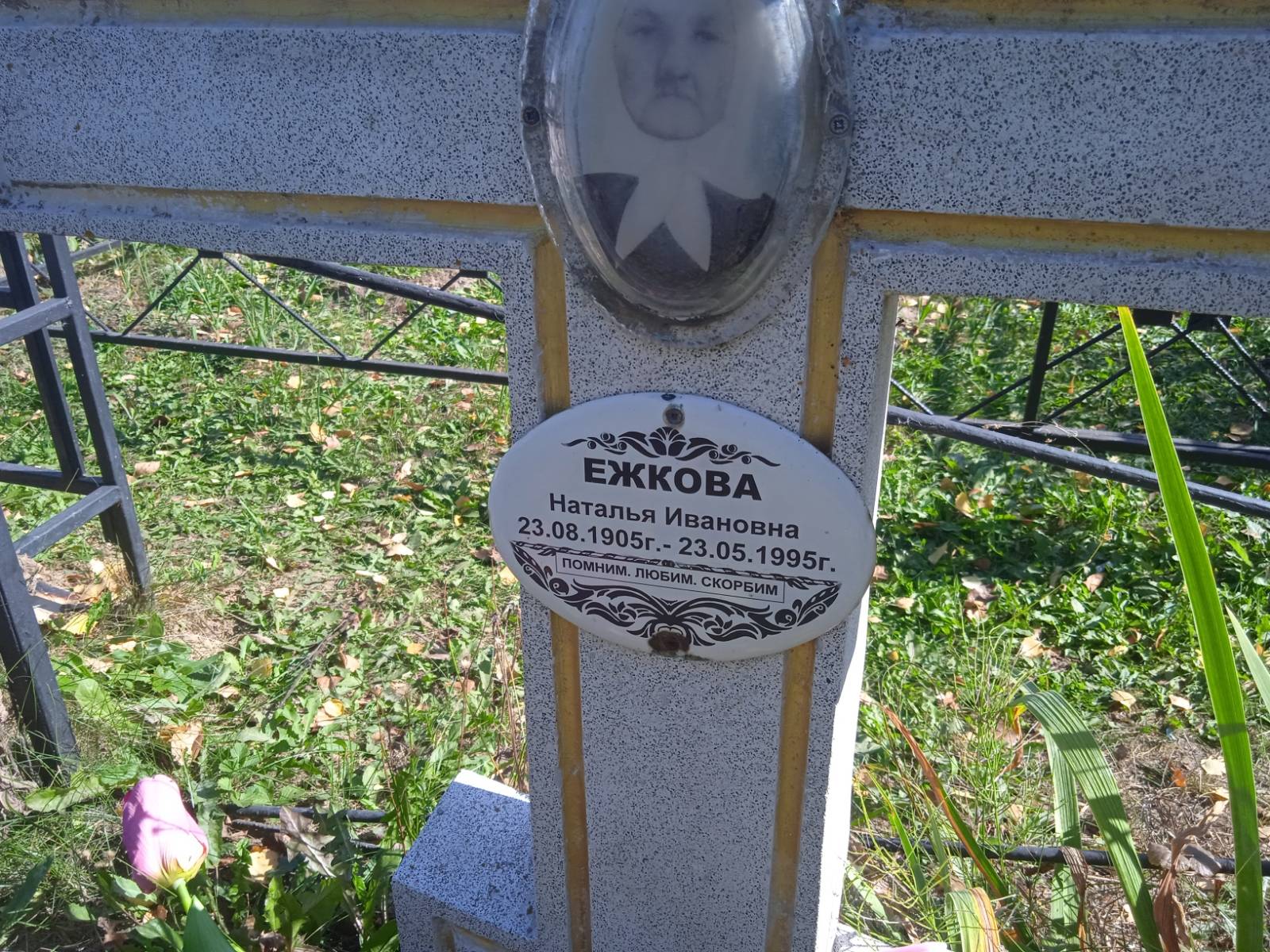 Ежкова Наталья Ивановна