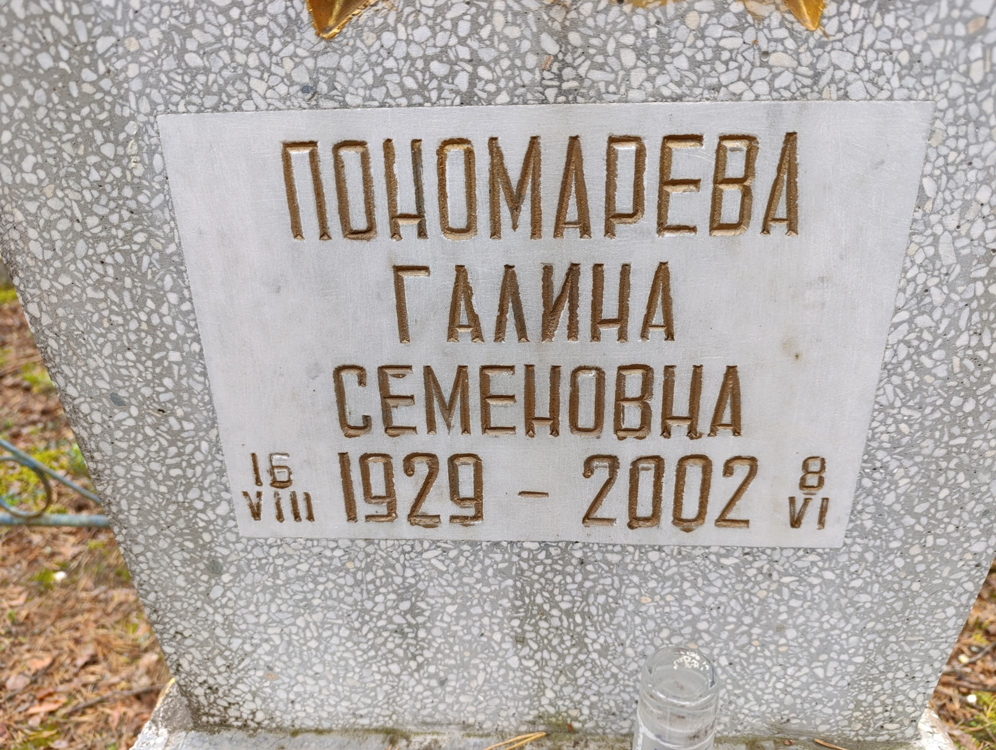 Пономарева Галина Семеновна