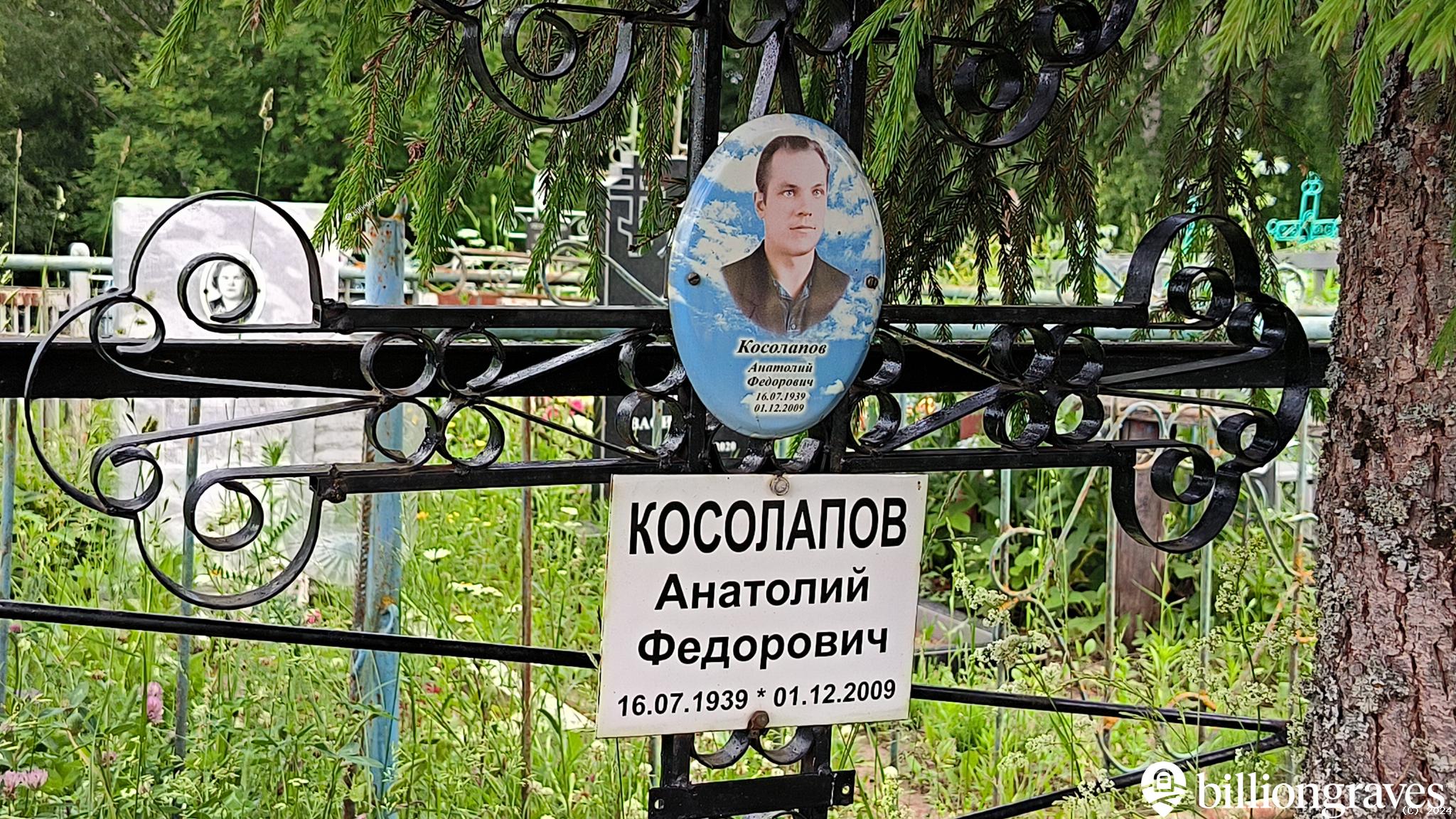 Косолапов Анатолий Федорович