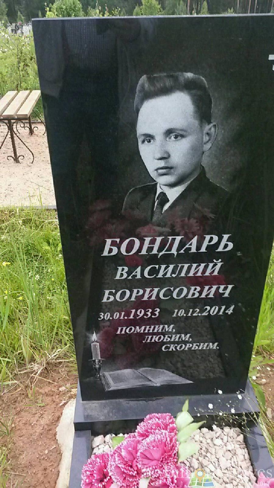 Бондарь Василий Борисович