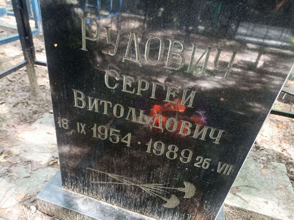 Рудович Сергей Витольдович