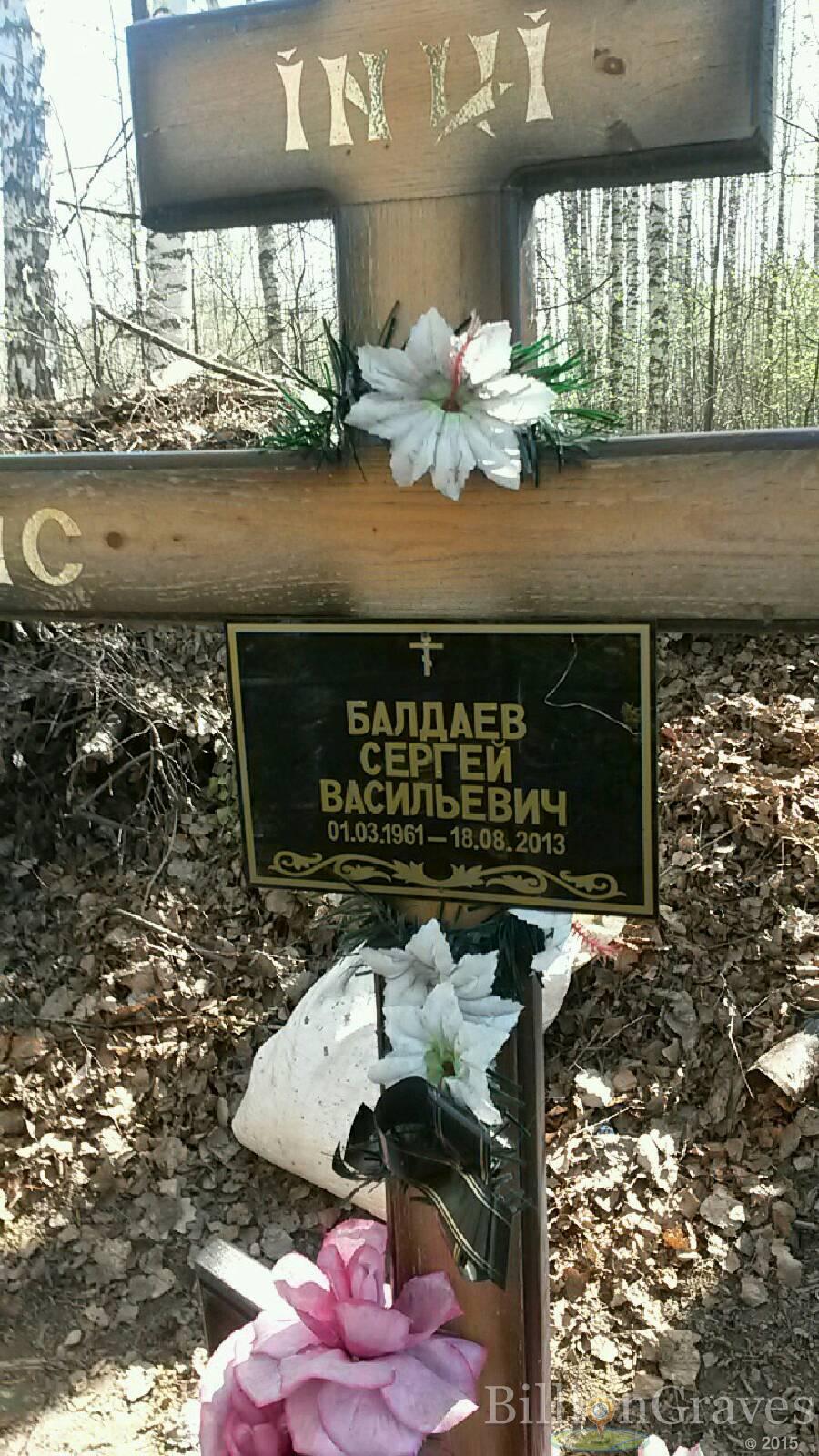 Балдаев Сергей Васильевич