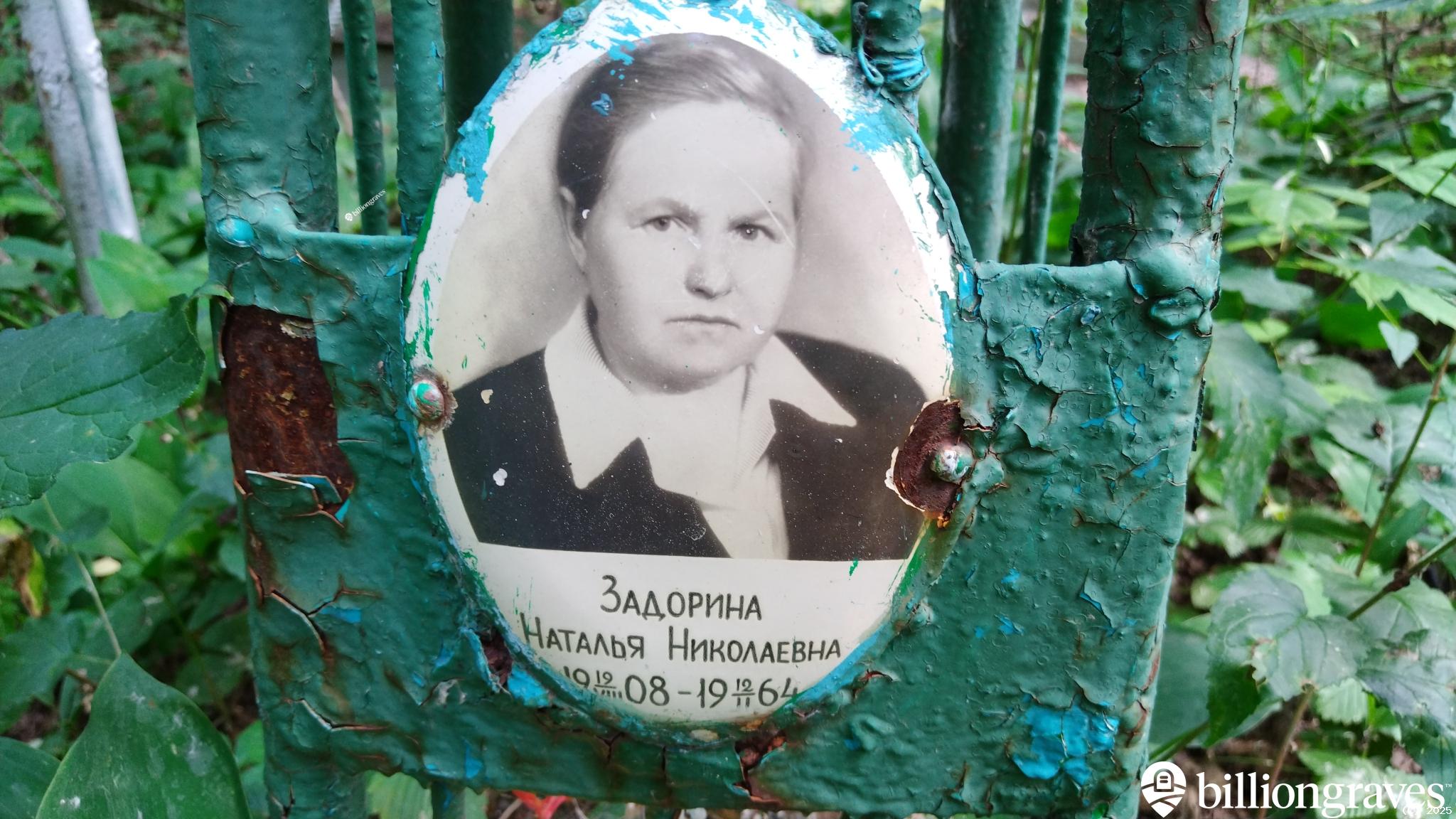 Задорина Наталья Николаевна