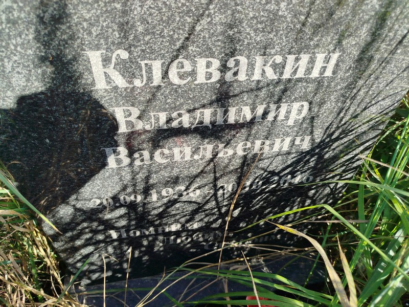 Клевакин