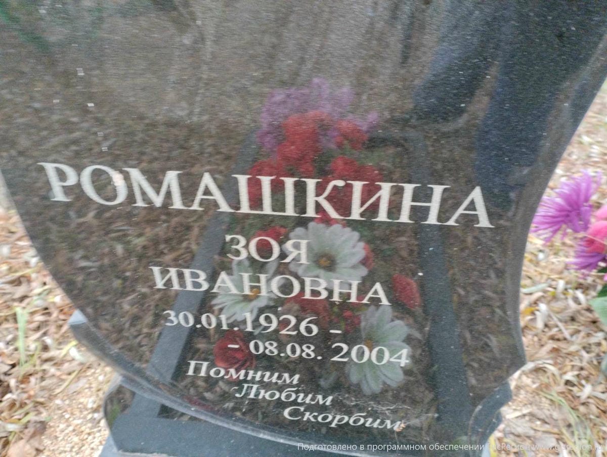 Ромашкина Зоя Ивановна