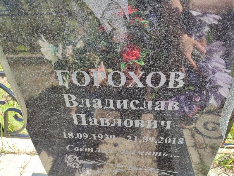 Горохов Владислав Павлович