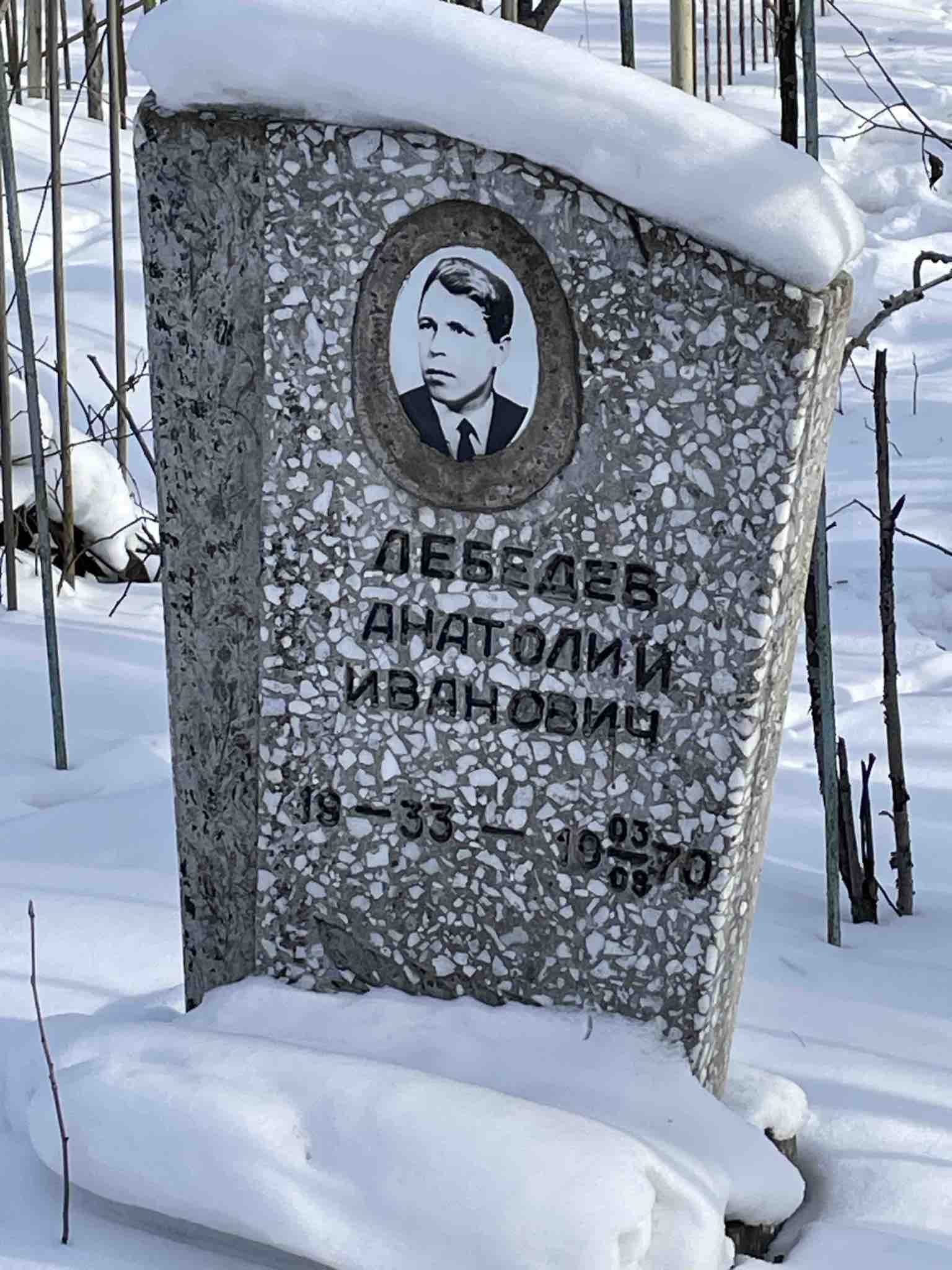 Лебедев Анатолий Иванович