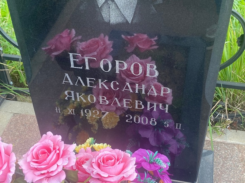 Егоров