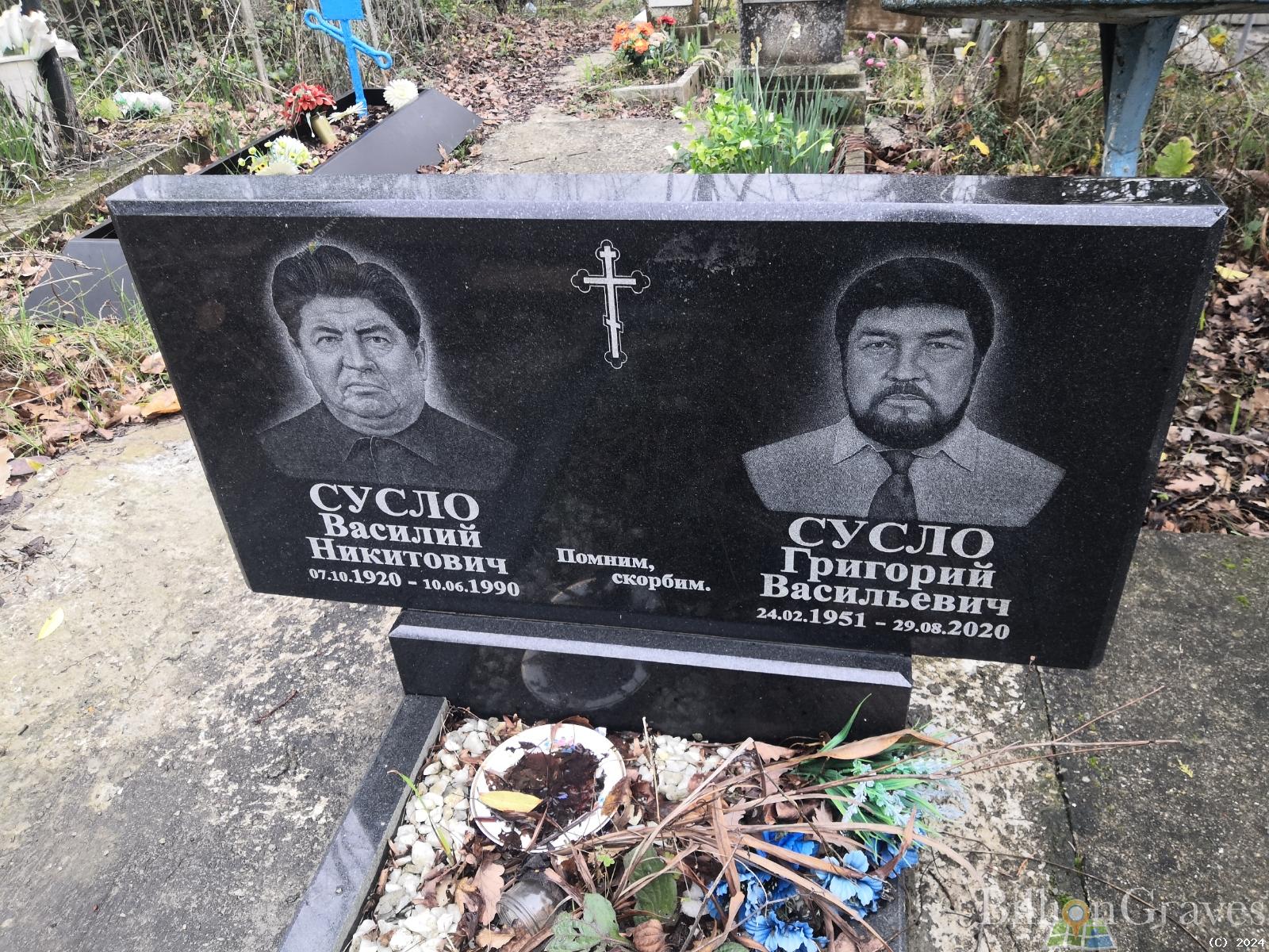 Сусло Василий Никитович