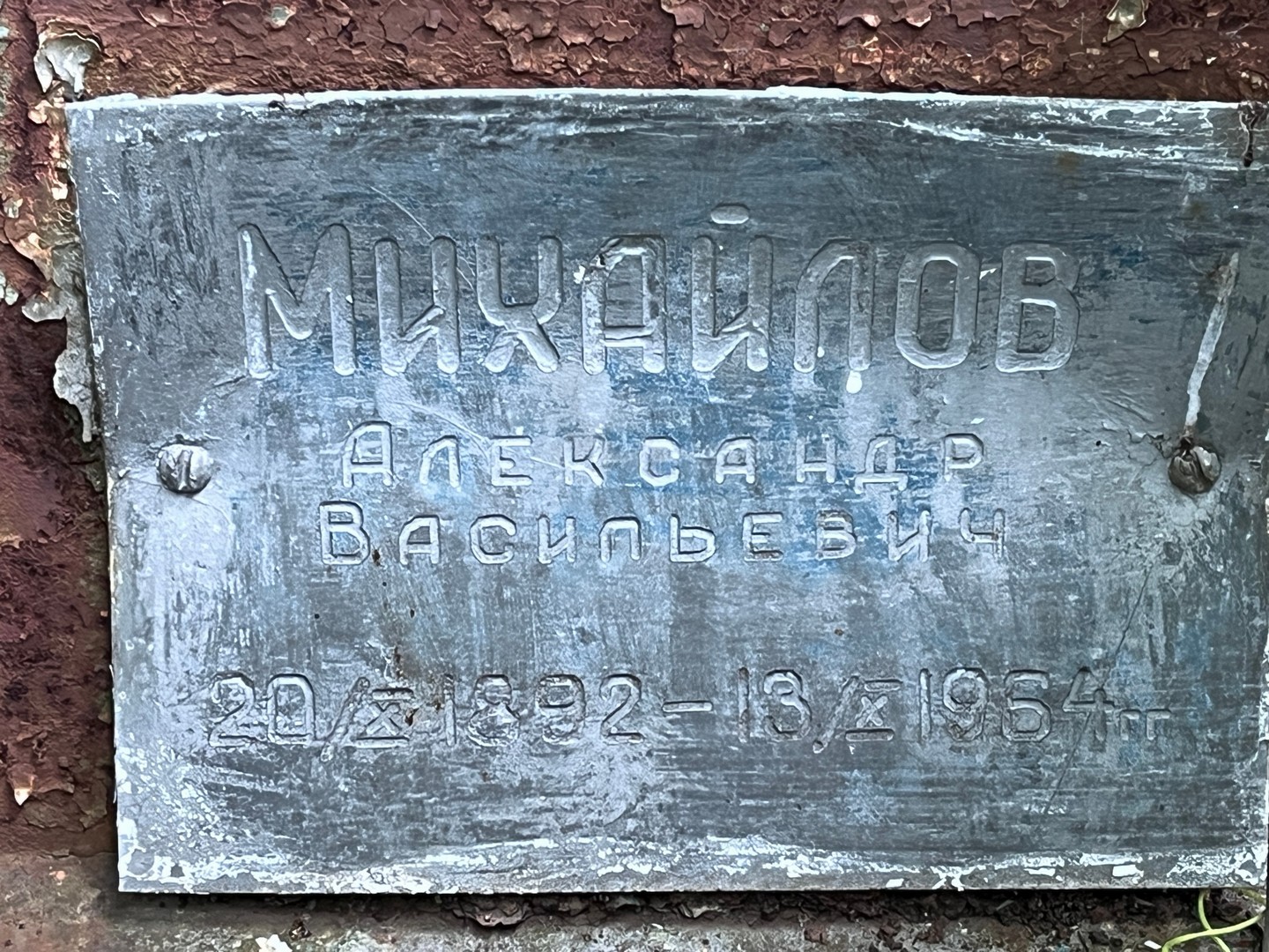 Михайлов