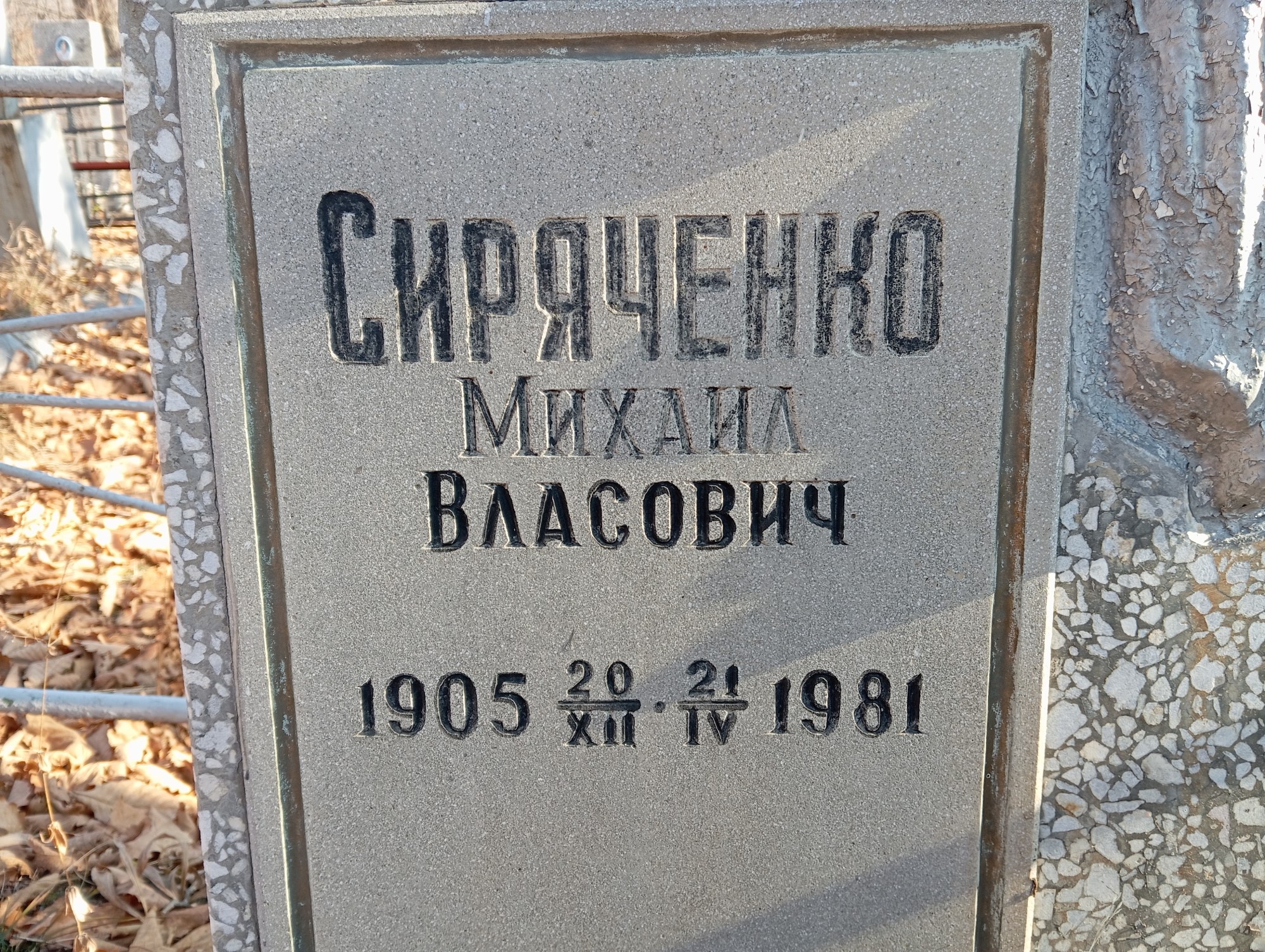 Сиряченко Михаил Власович