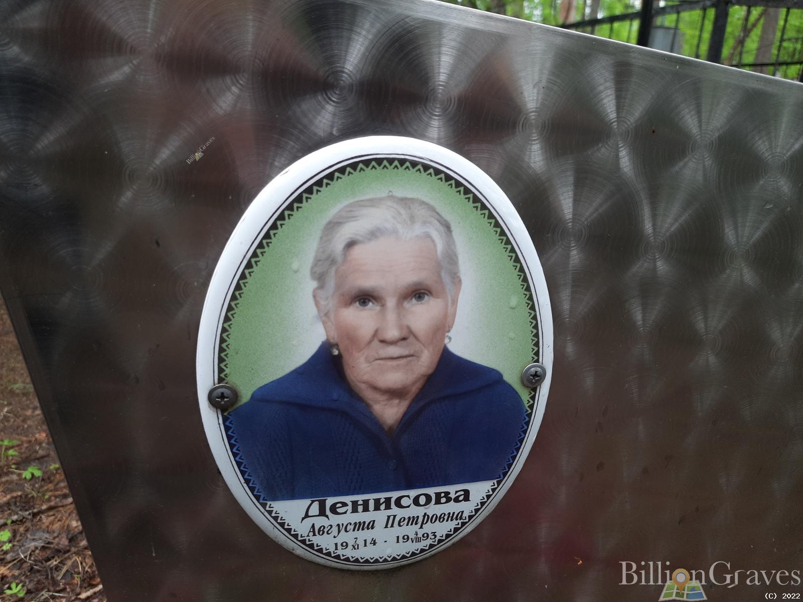 Денисова Августа Петровна