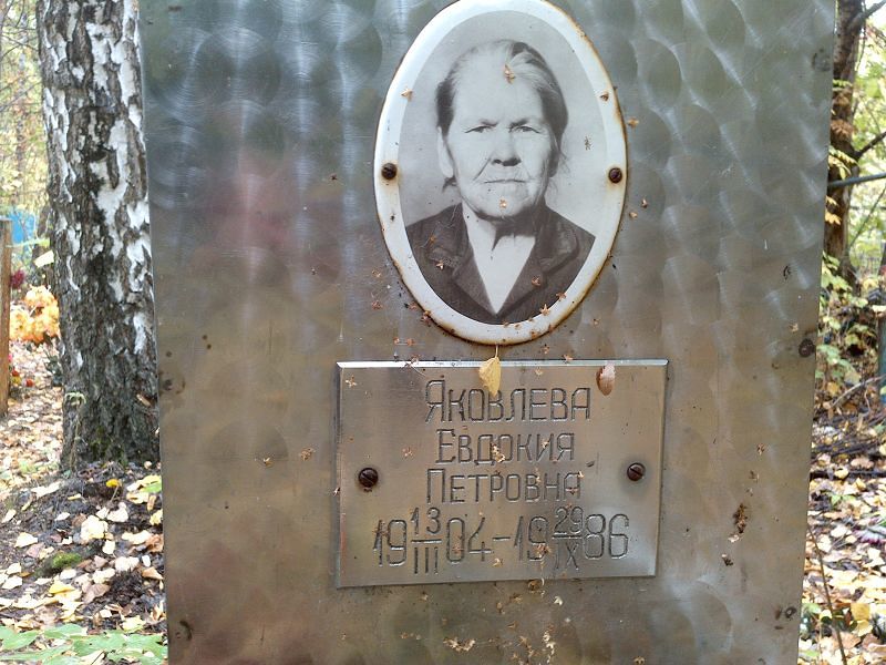 Яковлева
