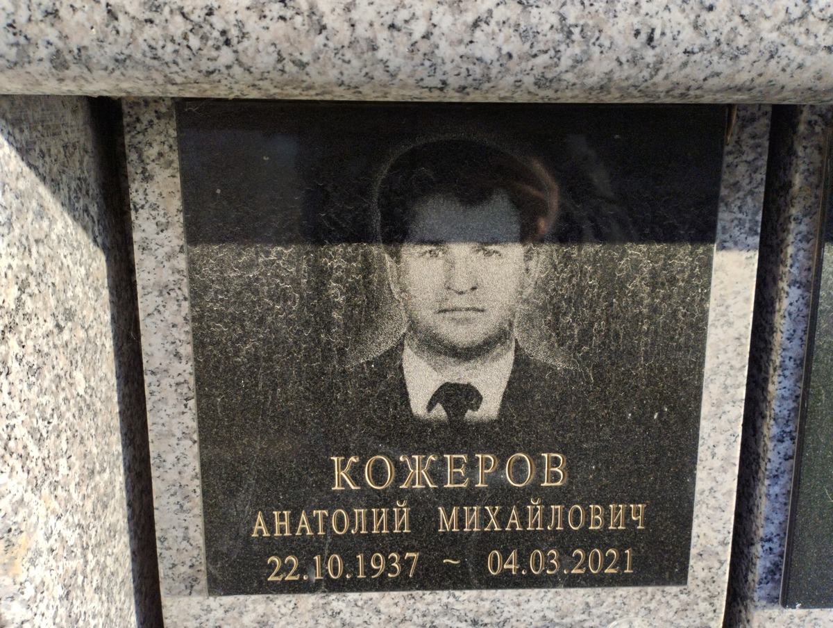 Кожеров Анатолий Михайлович
