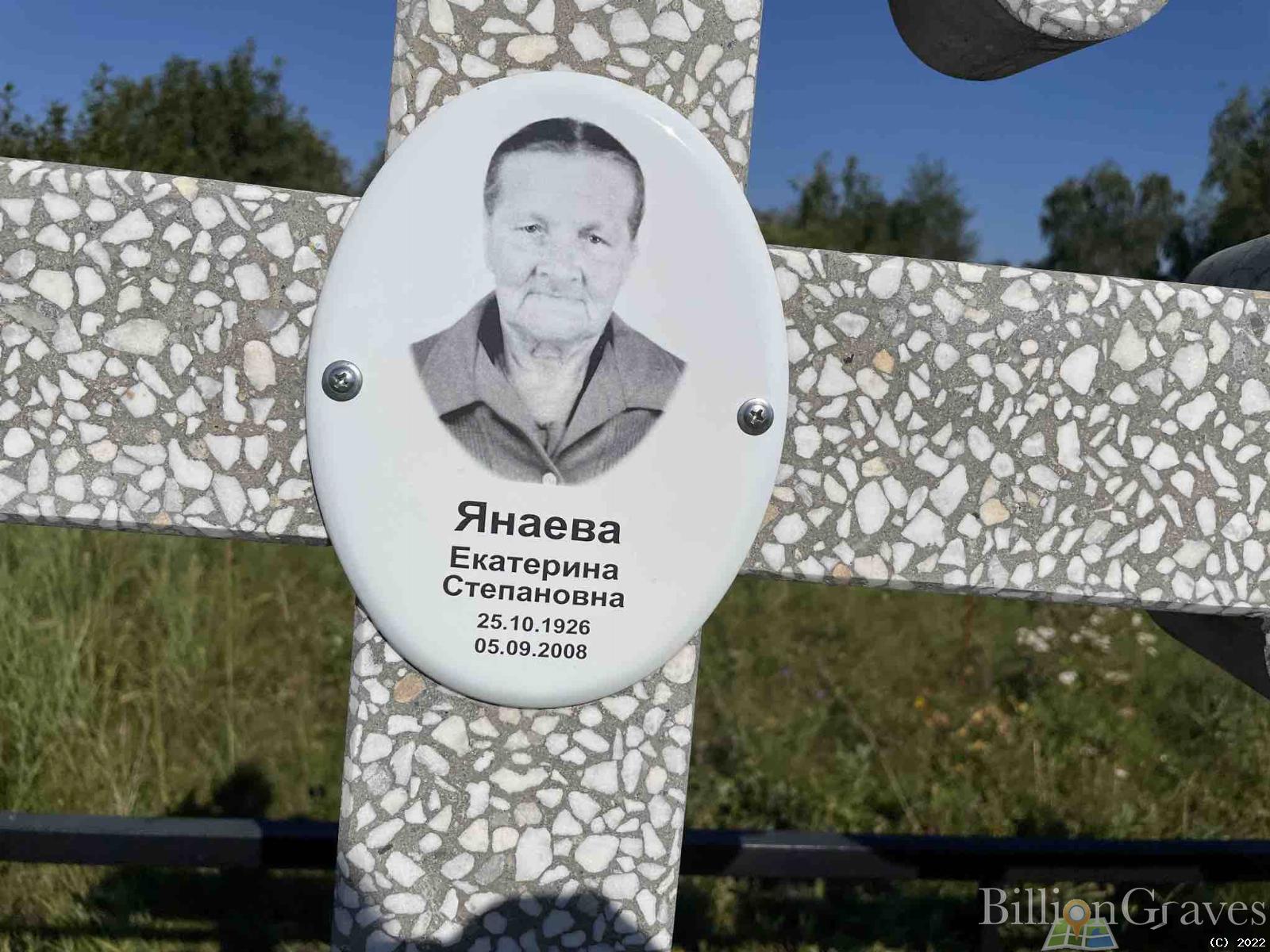 Янаева Екатерина Степановна
