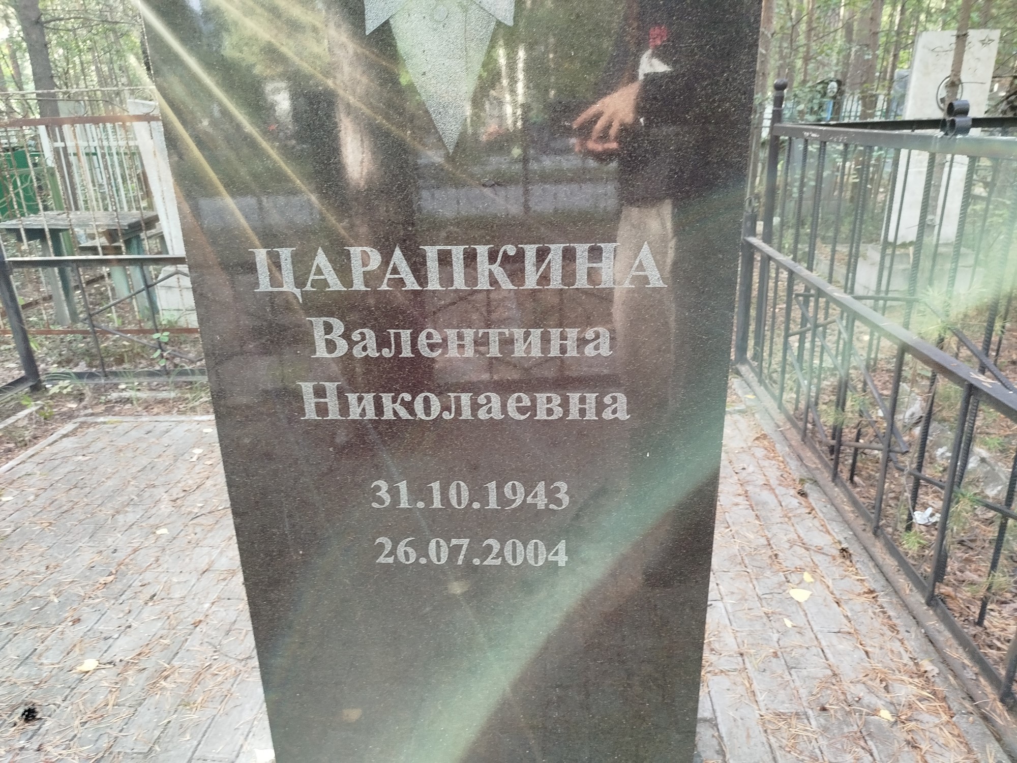 Царапкина Валентина Николаевна