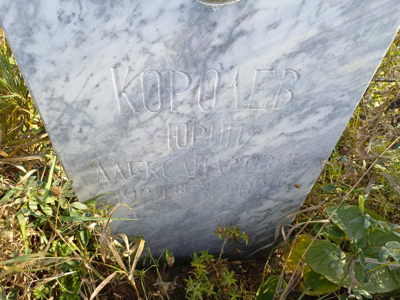 Королев