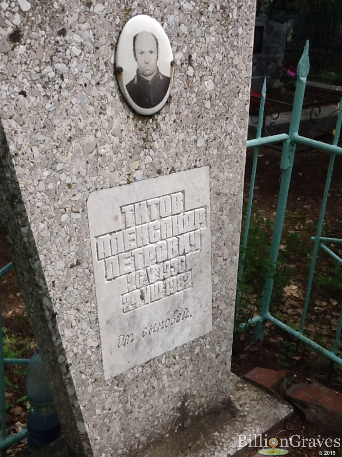 Титов Александр Петрович