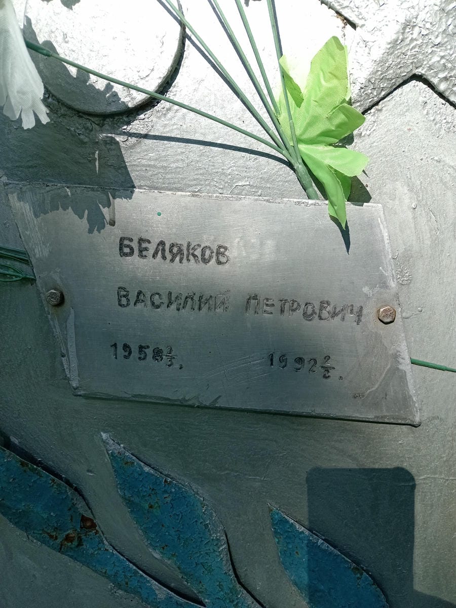 Беляков Василий Петрович