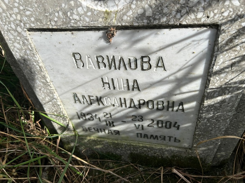 Вавилова