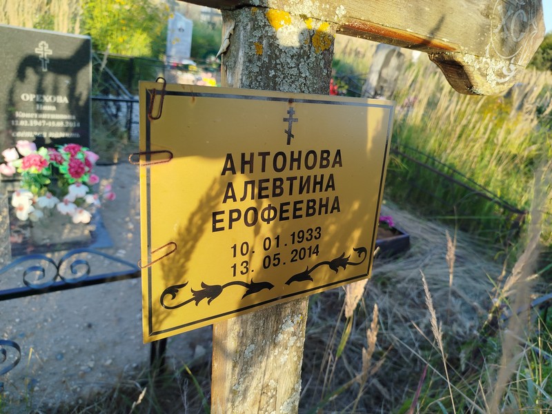 Алевтина Антонова Ерофеевна