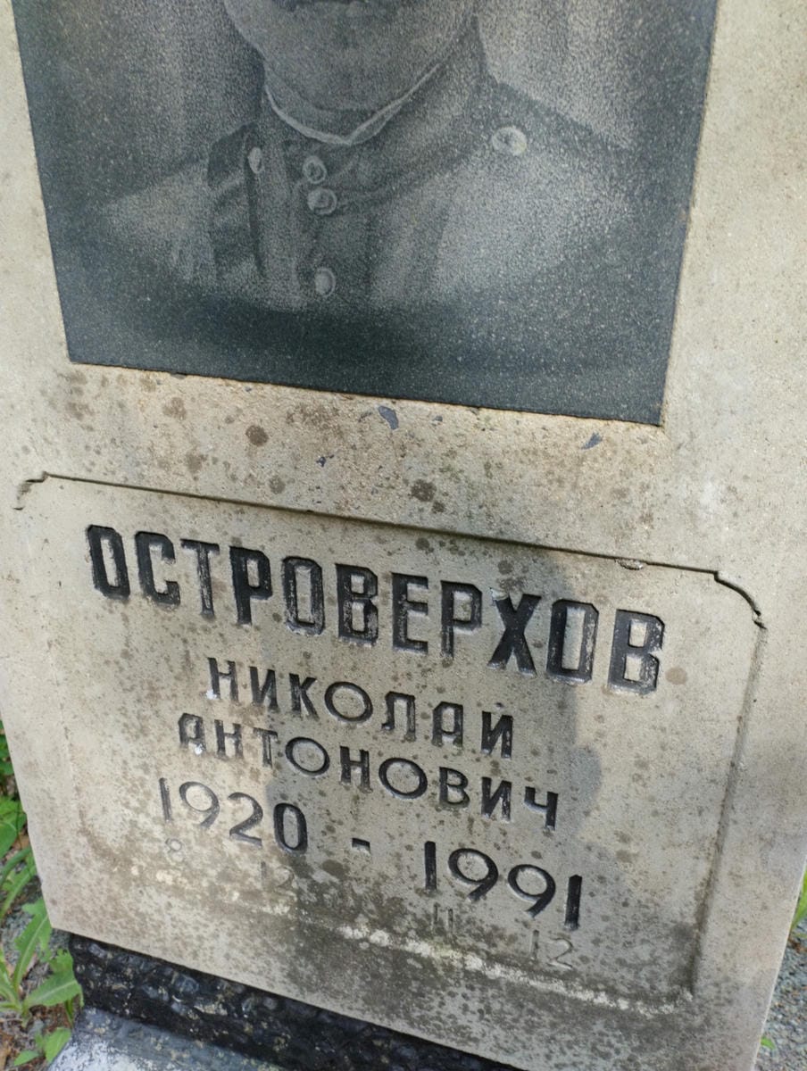 Островерхов Николай Антонович