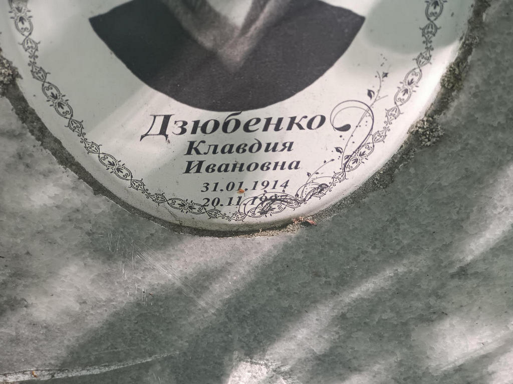 Дзюбенко Клавдия Ивановна