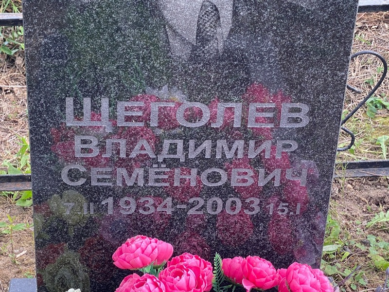 Щеголев