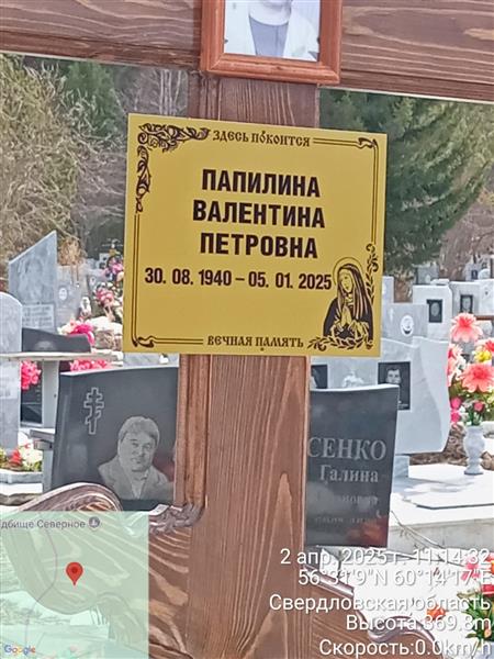 Папилина Валентина Петровна