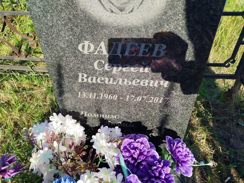 Фадеев