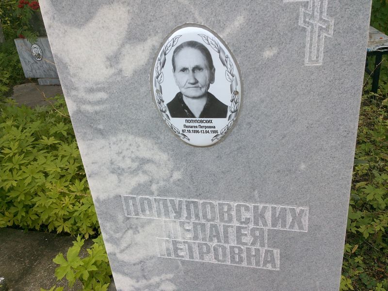 Популовских Пелагея Петровна