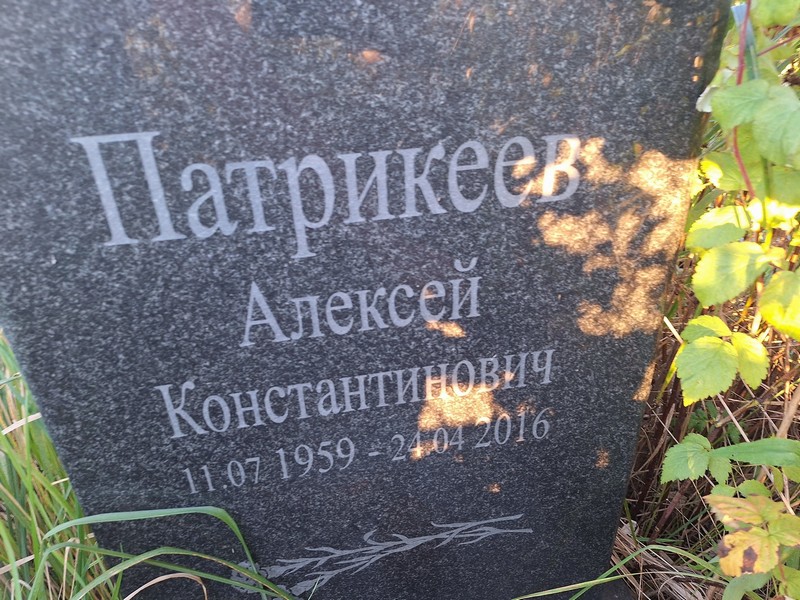 Патрикеев