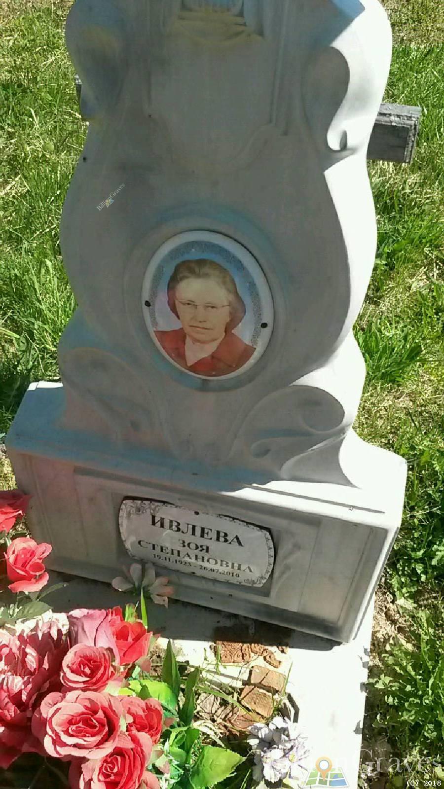 Ивлева Зоя Степановна