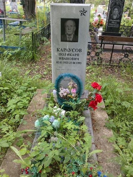 Караусов Поликарп Иванович