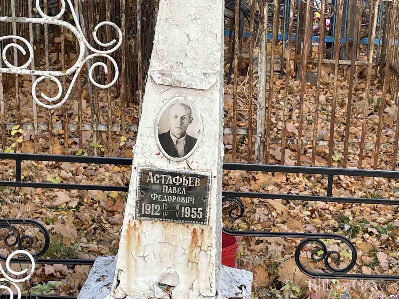 Астафьев Павел Федорович