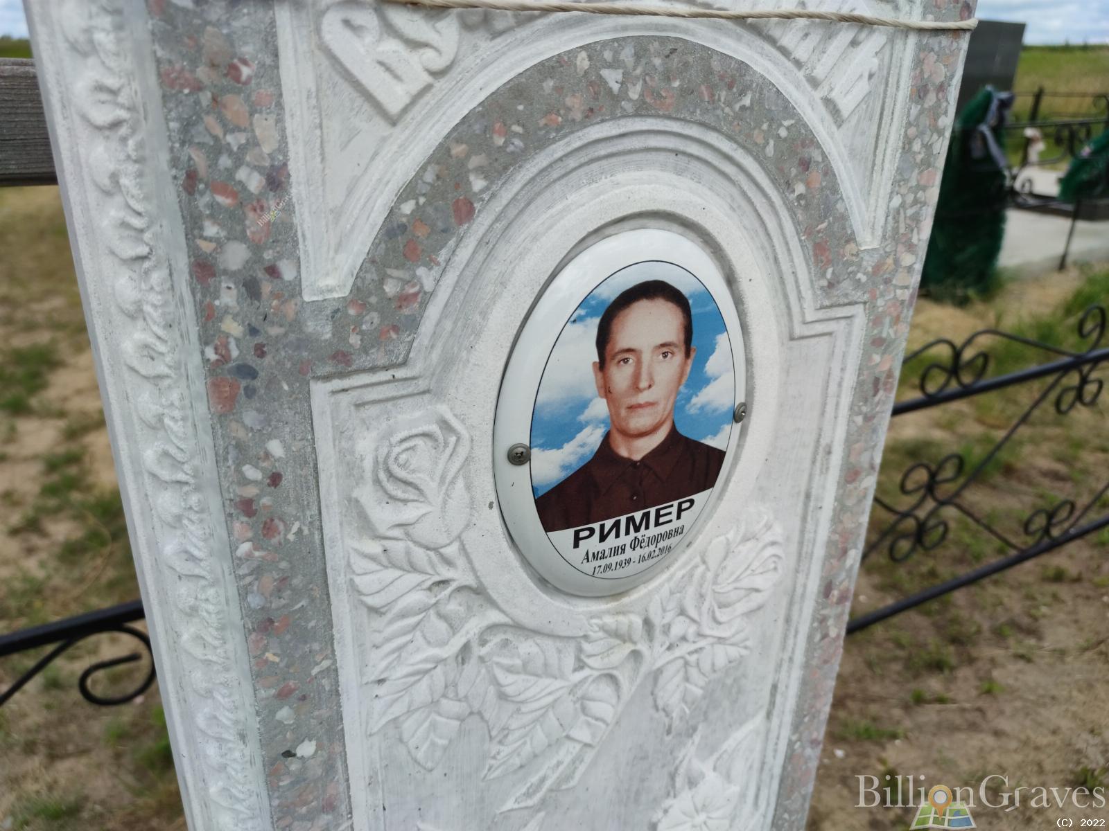 Ример Амалия Федоровна