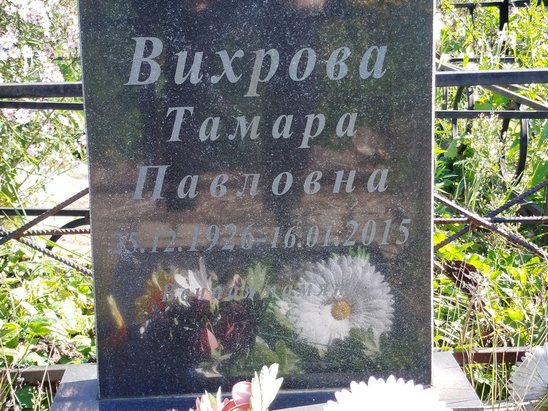 Вихрова
