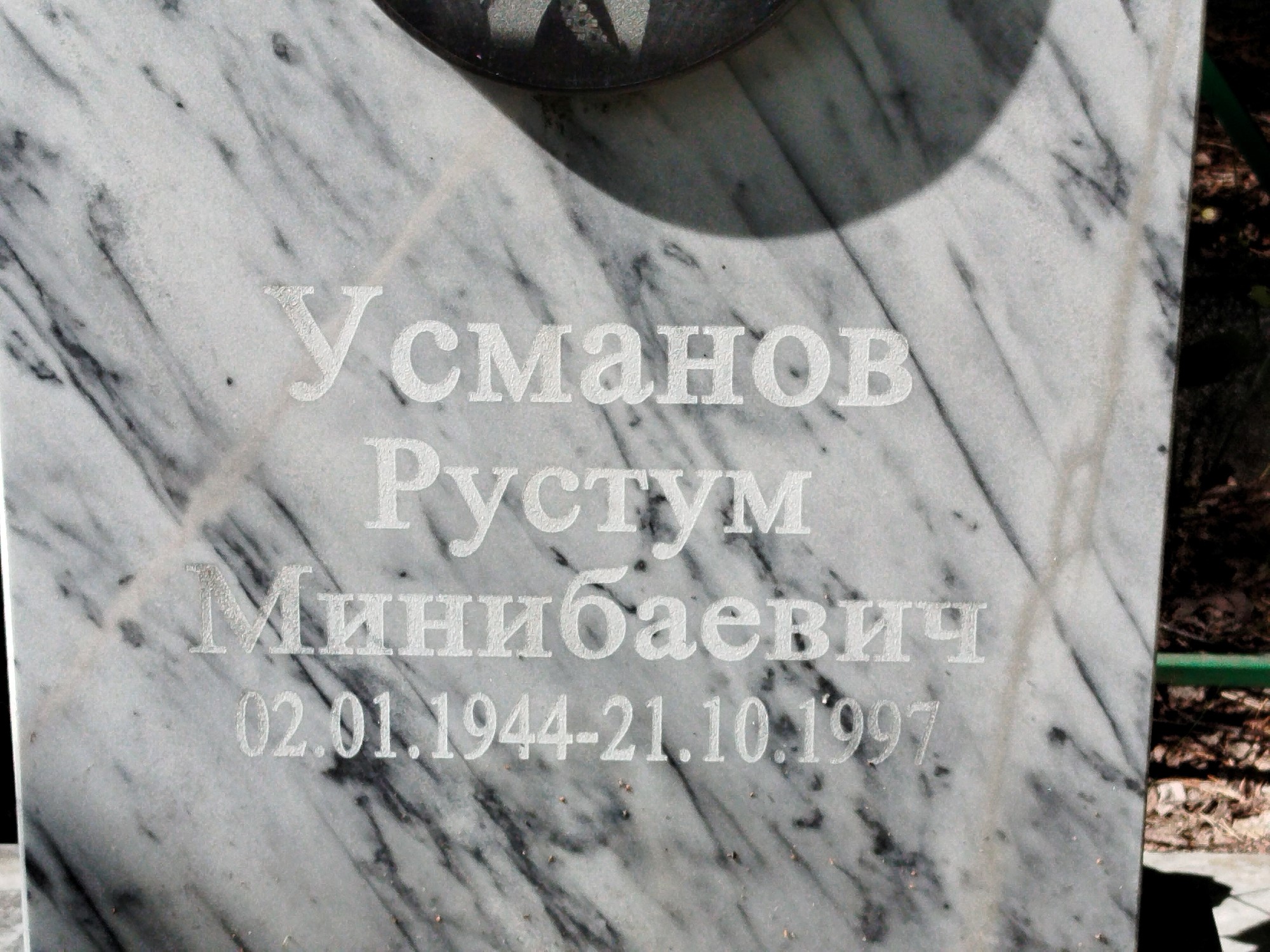 Усманов Рустум Минибаевич