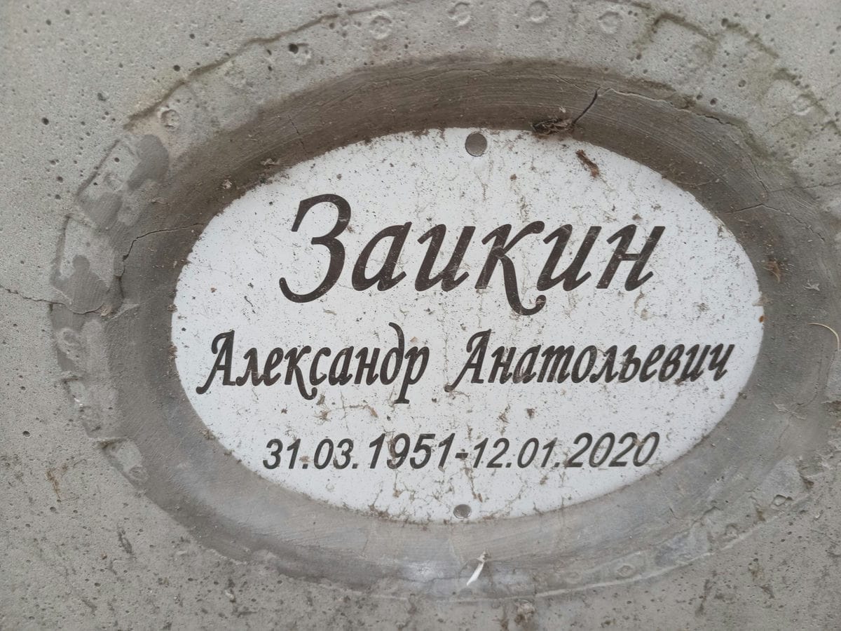 Заикин Александр Анатольевич