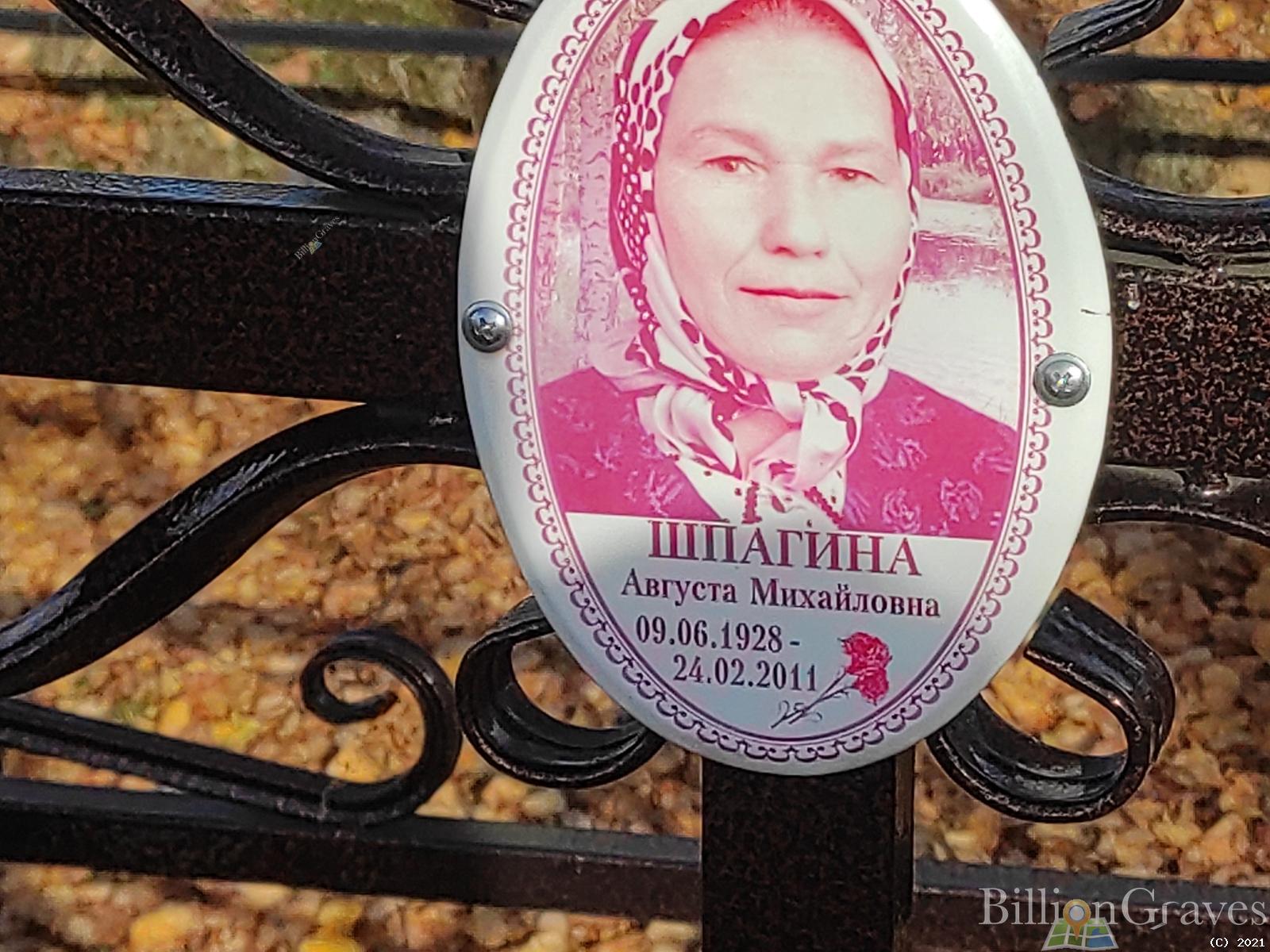 Шпагина Августа Михайловна