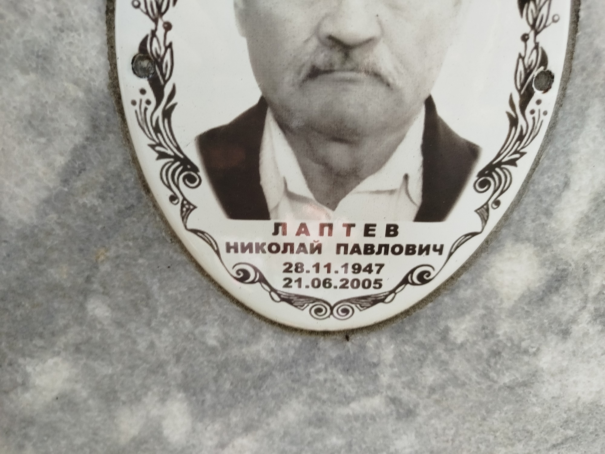 Лаптев Николай Павлович