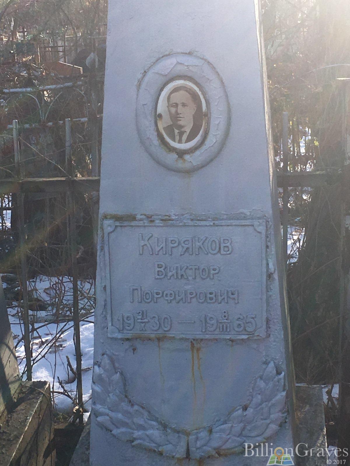 Киряков Виктор Порфирович