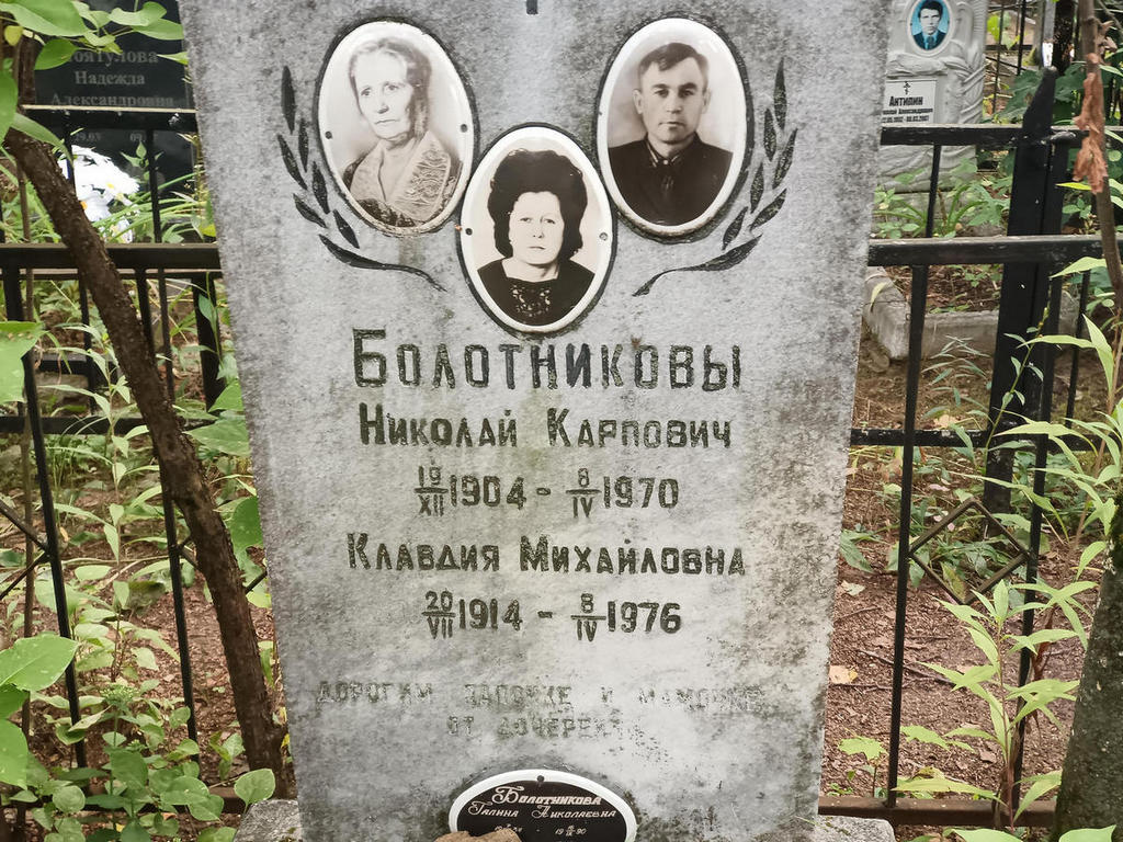 Болотникова Клавдия Михайловна