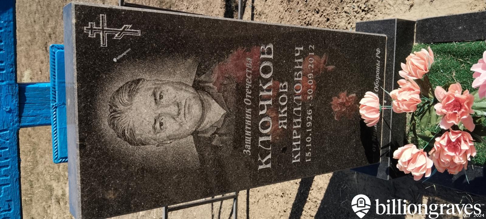 Клочков Яков Кириллович