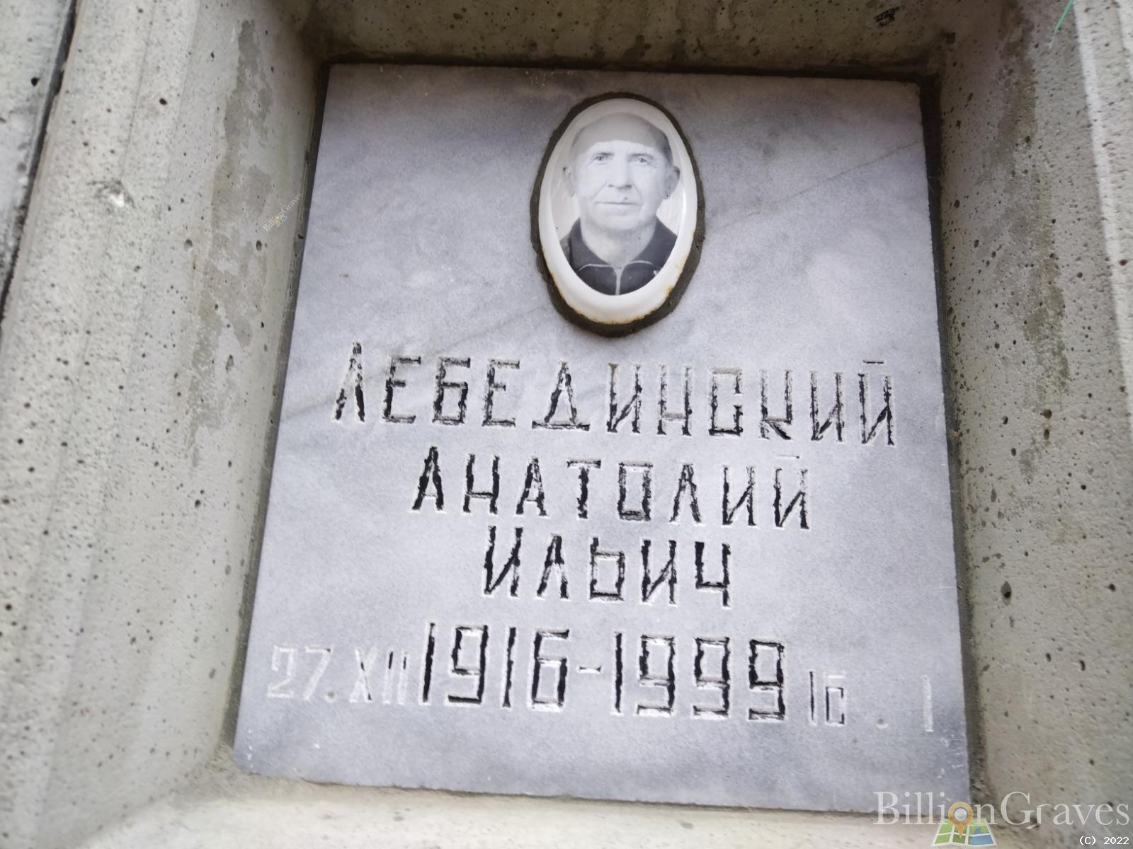 Лебединский Анатолий Ильич