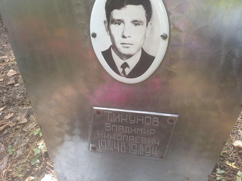 Тикунов