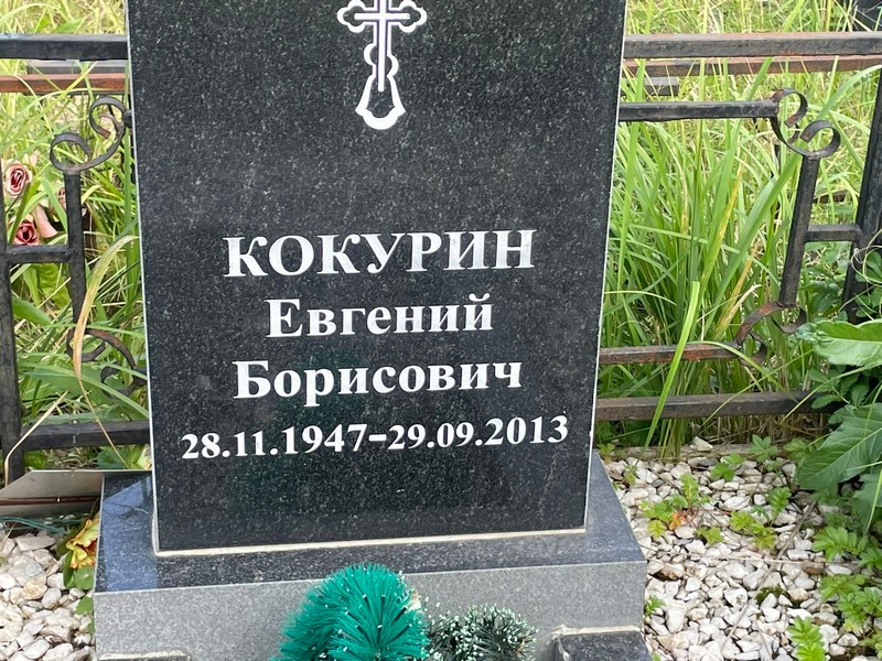 Кокурин