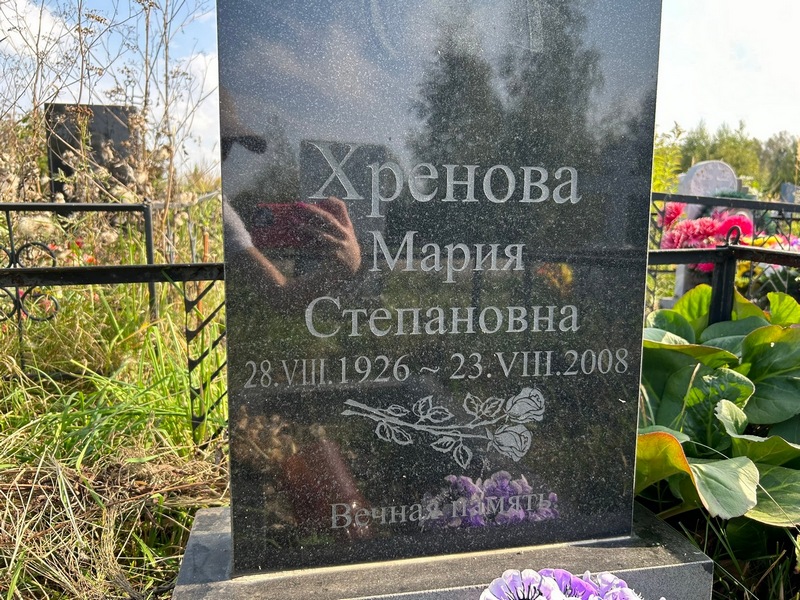 Хренова