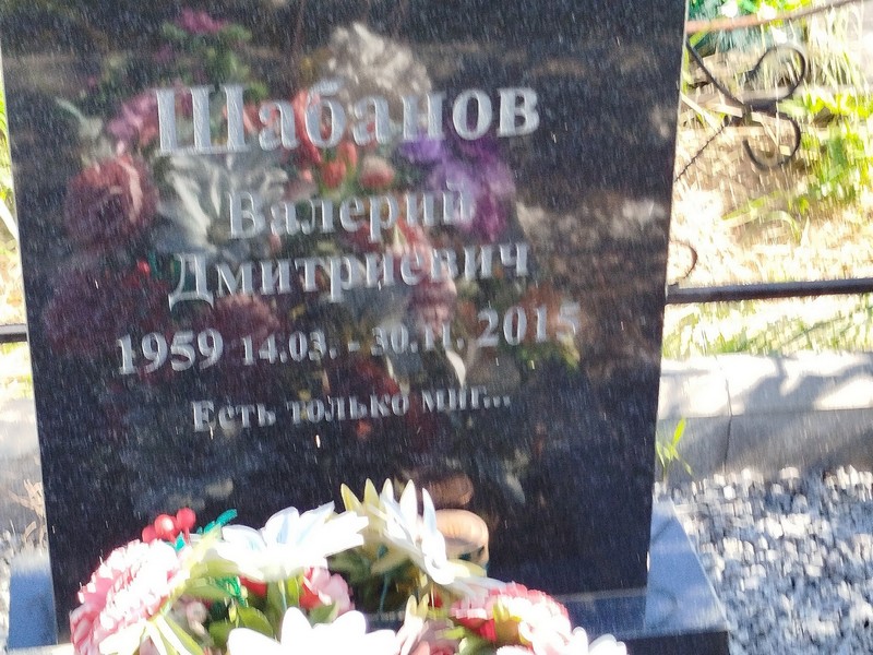 Шабанов